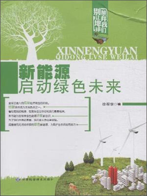 

别让地球抛弃我们：新能源启动绿色未来