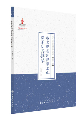 

右文说在训诂学上之沿革及其推阐（近代名家散佚学术著作丛刊·语言文献）