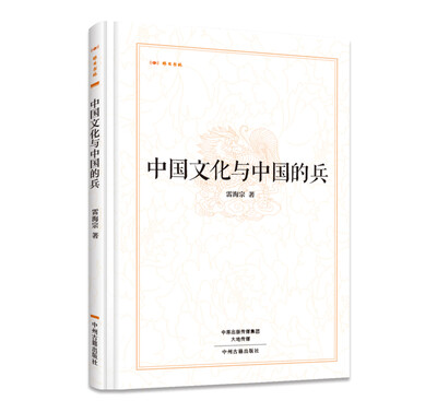 

昨日书林中国文化与中国的兵
