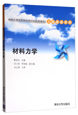 

材料力学/卓越工程师教育培训计划配套教材·工程基础系列