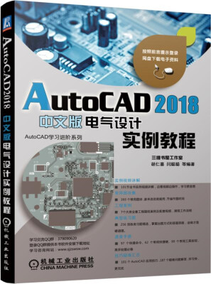 

AutoCAD 2018中文版电气设计实例教程