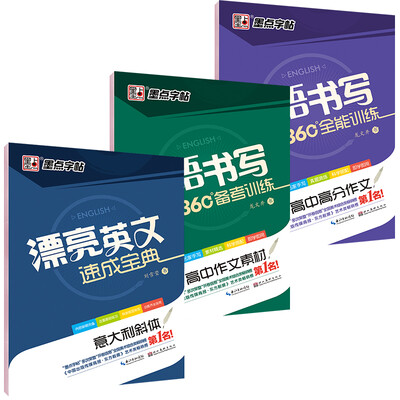 

墨点高中生英文钢笔字帖套装：高分作文+作文素材+意大利斜体附四线格（套装全3册）