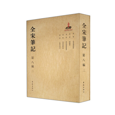 

全宋笔记第八编（二）