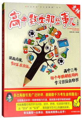 

意林学科那些事儿书系高中数学那些事儿2018全新升级版