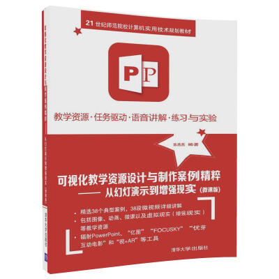 

可视化教学资源设计与制作案例精粹 从幻灯演示到增强现实(微课版