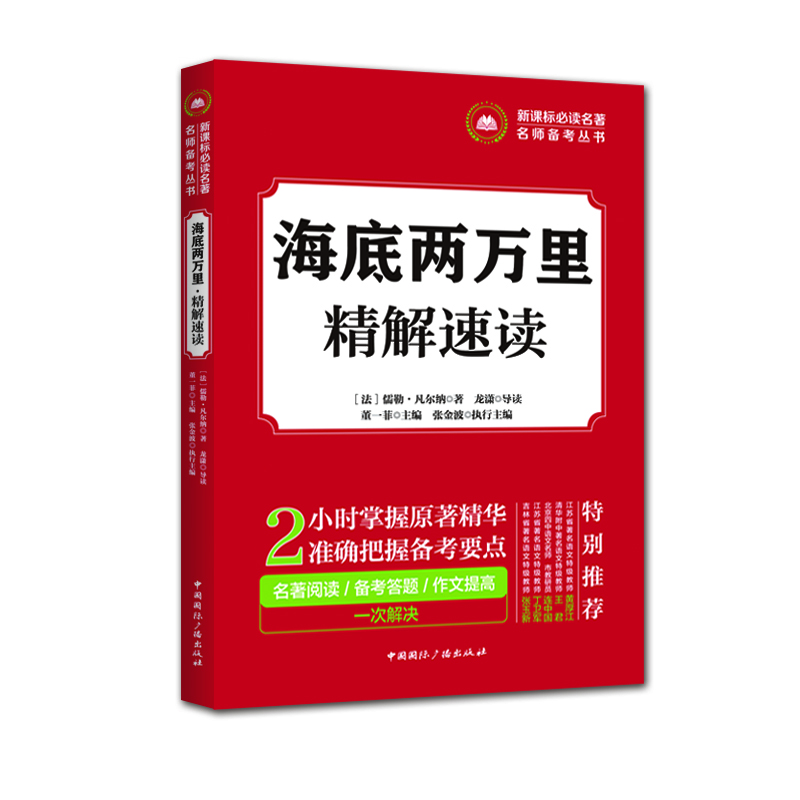 

新课标必读名著名师备考丛书:海底两万里·精解速读