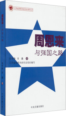 

江苏省周恩来研究会系列丛书周恩来与强国之路