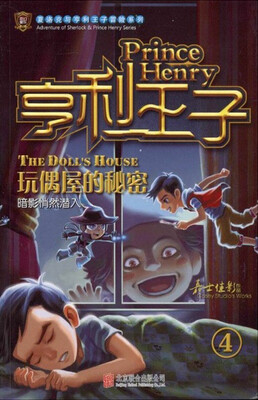 

夏洛克与亨利王子冒险系列·亨利王子4：玩偶屋的秘密
