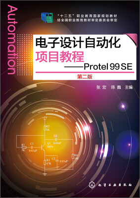 

电子设计自动化项目教程Protel 99 SE第二版/“十二五”职业教育国家规划教材