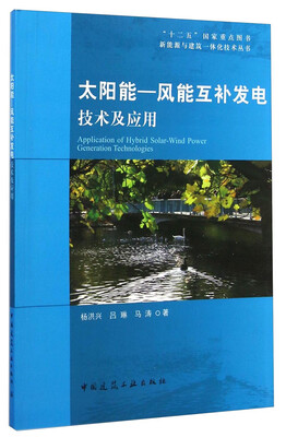 

新能源与建筑一体化技术丛书：太阳能-风能互补发电技术及应用
