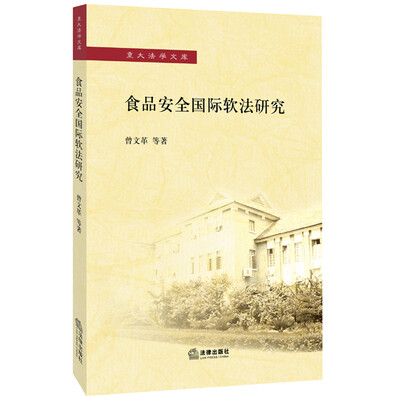 

食品安全国际软法研究