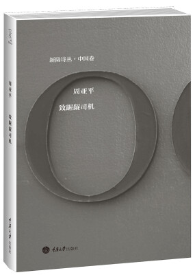 

新陆诗丛·中国卷致龌龊司机