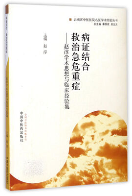 

病症结合救治急危重症：赵淳学术思想与临床经验集