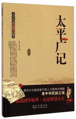

青少年品读国学精萃：太平广记