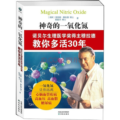 

神奇的一氧化氮：诺贝尔生理医学奖得主穆拉德教你多活30年