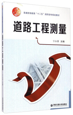 

道路工程测量/普通高等教育“十二五”高职高专规划教材