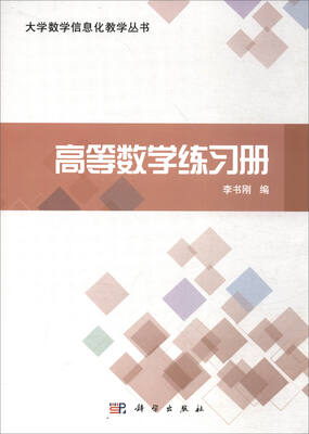 

高等数学练习册