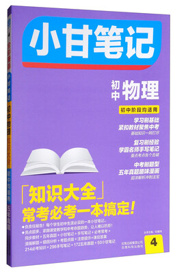 

小甘笔记：初中物理（初中阶段均适用）