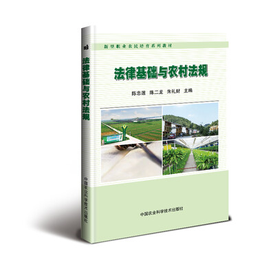 

法律基础与农村法规/新型职业农民培育系列教材