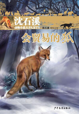 

沈石溪动物小说大party：会贸易的狐