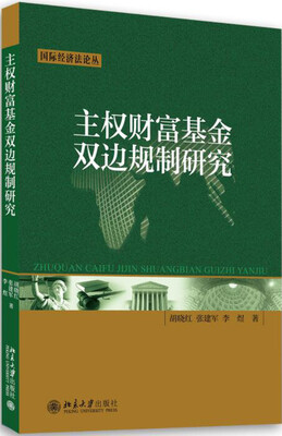 

主权财富基金双边规制研究