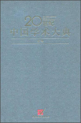 

20世纪中国学术大典：化学