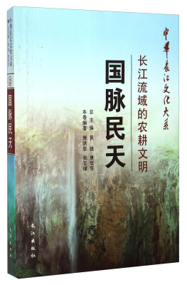 

中华长江文化大系·长江流域的农耕文明：国脉民天