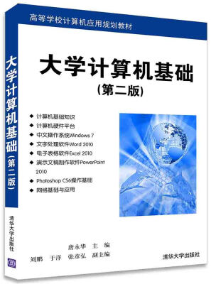 

大学计算机基础 第二版 高等学校计算机应用规划教材