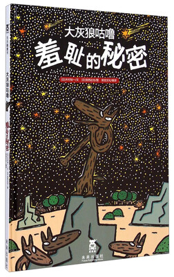 

大灰狼咕噜：羞耻的秘密