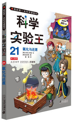 

我的第一本科学漫画书·科学实验王21：氧化与还原