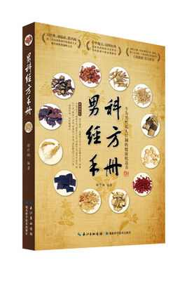 

男科经方手册