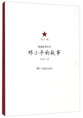 

领袖故事丛书邓小平的故事青少版
