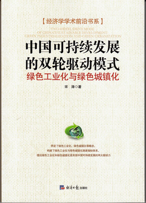 

经济学学术前沿书系：中国可持续发展的双轮驱动模式 绿色工业化与绿色城镇化