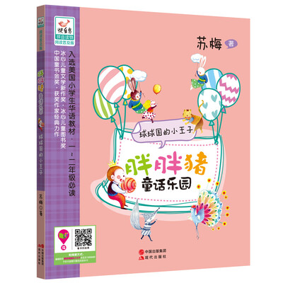 

胖胖猪童话乐园：球球国的小王子