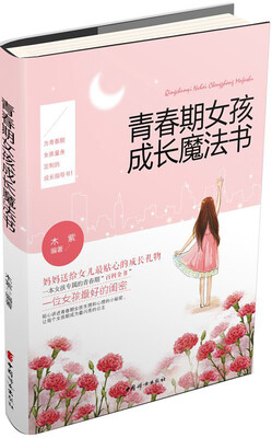 

青春期女孩成长魔法书