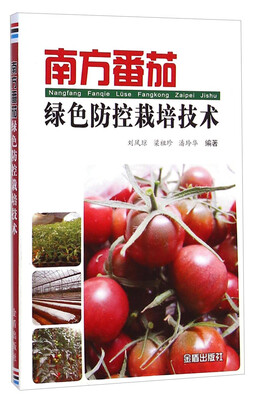 

南方番茄绿色防控栽培技术