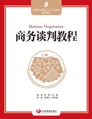 

商务谈判教程（高等院校经济管理“十三五”规划教材管理系列）