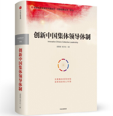 

创新中国集体领导体制
