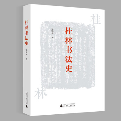 

桂林书法史