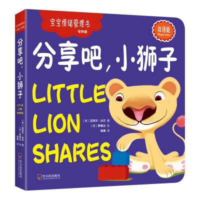 

分享吧，小狮子（宝宝情绪管理书.专供版）