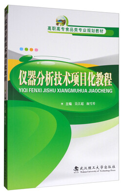 

仪器分析技术项目化教程/高职高专食品类专业规划教材
