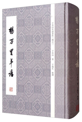 

于北山年谱著作三种之三：杨万里年谱