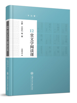 

12堂文学阅读课(精