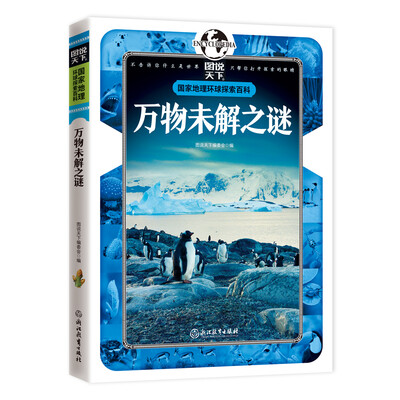

国家地理 环球探索百科 万物未解之谜