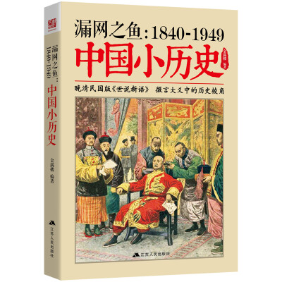 

漏网之鱼 : 1840-1949中国小历史