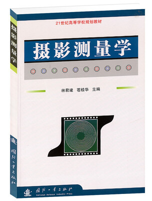 

摄影测量学