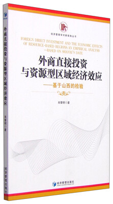 

经济管理学术新视角丛书·外商直接投资与资源型区域经济效应基于山西的检验