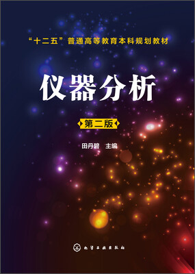

仪器分析（第二版）/“十二五”普通高等教育本科规划教材