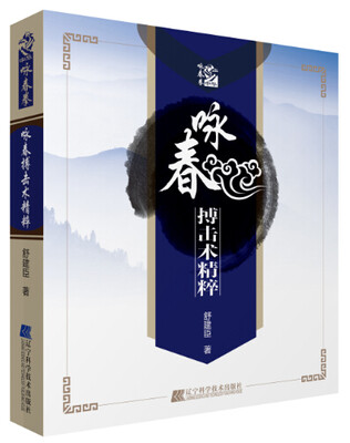 

咏春搏击术精粹