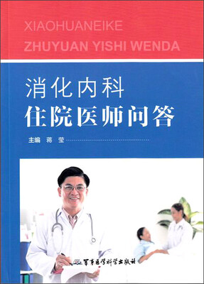 

消化内科住院医师问答
